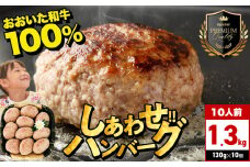 おおいた和牛100％ しあわせハンバーグ 130g×10個入 合計1.3kg | 牛肉 おおいた和牛 ハンバーグ おかず 惣菜 冷凍 大分県産 九州産 国産 冷凍 送料無料