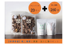 中津市産 干し椎茸 どんこ と お茶 ティーバック 詰め合わせ | 煎茶 ほうじ茶 乾燥椎茸 乾しいたけ しいたけ 紅茶 抹茶 お茶 緑茶 麦茶 大分県 中津市 送料無料