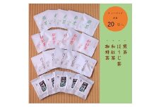 中津市産 お茶ティーバッグ 1個入 各種詰合せ | 煎茶 ほうじ茶 和紅茶 珈琲茶 ティーバッグ詰合せ 各種5個入 煎茶 緑茶 お茶 紅茶 コーヒー ブラックコーヒー ほうじ茶 詰め合わせ ギフト 大分県 中津市