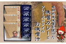 長期熟成味噌を使った「味噌カレー」3箱と「フリーズドライのお味噌汁」6個セット | むろや醤油 インスタント 簡単 惣菜 おかず  味噌汁 カレー レトルト  大分県 中津市