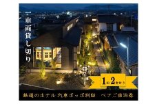 鉄道のホテル 汽車ポッポ別邸 ペアご宿泊券（1泊2食付き） 一両貸し切り | ホテル ほてる 宿泊 汽車 宿泊券 ペア 宿泊券 別邸 大分県 中津市