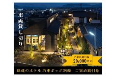 鉄道のホテル 汽車ポッポ別邸 ご宿泊割引券20,000円分 1年間有効 | ホテル ほてる 宿泊 汽車 割引券 宿泊 割引券 別邸 大分県 中津市