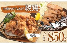 中津のからあげ 綾鶏 もも500g ・手羽中350g (合計850g) | お肉 肉 おにく にく 鶏肉 鶏 もも モモ モモ肉 家庭調理 中津からあげ 唐揚げ からあげ から揚げ 弁当 おかず お惣菜 おつまみ 大分県 中津市