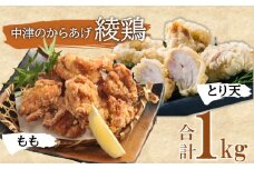 中津のからあげ 綾鶏 もも500g ・大分とり天500g ( 合計 1kg ) | お肉 肉 おにく にく 鶏肉 鶏 もも モモ モモ肉 とり天 家庭調理 中津からあげ 唐揚げ からあげ から揚げ 弁当 おかず お惣菜 おつまみ 大分県 中津市