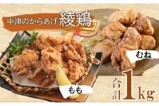 中津のからあげ 綾鶏 もも500g ・むね肉500g ( 合計 1kg ) | 家庭調理 中津からあげ 唐揚げ からあげ から揚げ 弁当 おかず お惣菜 おつまみ 大分県 中津市