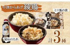 綾鶏 元祖とり飯の素 白とり飯の素 綾鶏監修 本場のからあげ秘伝の揉みタレ セット | 混ぜ込み ご飯 とり飯 炊いたご飯に混ぜるだけ から揚げ タレ たれ 冷凍 お弁当 大分県 中津市 あかとら 送料無料