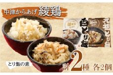 中津からあげ 綾鶏 元祖とり飯の素・白とり飯の素 セット 3合用×各2袋 | 鶏飯 とり飯 ごはんの素 素 ご飯の素 混ぜご飯 混ぜ込みご飯 炊き込みご飯 お弁当 おかず 米 大分県 中津市