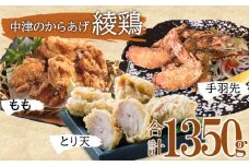 中津のからあげ 綾鶏 もも500g・大分とり天500g・手羽先350g ( 合計 1.35kg ) | お肉 肉 おにく にく 鶏肉 鶏 もも モモ モモ肉 もも肉 とり天 家庭調理 中津からあげ 唐揚げ からあげ から揚げ 弁当 おかず お惣菜 おつまみ 大分県 中津市