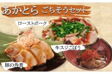 あかとら ご馳走セット 豚の角煮 国産牛スジごぼう ローストポーク セット | 各200g 1袋ずつ 国産 おつまみ おかず お弁当 弁当 お惣菜 惣菜 豚 豚肉 角煮 牛 牛肉 牛スジ 牛すじ ロースト ポーク 大分県 中津市 あかとら 株式会社North South 冷凍 送料無料