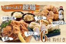 中津のからあげ 綾鶏 食べ比べ セット ( 片栗粉 、 天ぷら粉 付き ) | 唐揚げ ・ とり天 ・ とり飯の素 家庭調理 中津からあげ 唐揚げ からあげ から揚げ 鶏 鶏肉 天ぷら とり飯 鶏飯 素 お弁当 弁当 おかず お惣菜 惣菜 おつまみ 大分県 中津市