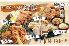 中津からあげ 綾鶏 まんぷく 贅沢 セット ( 片栗粉 、 天ぷら粉 付き ) | 唐揚げ ・ とり天 ・ とり飯の素 家庭調理 中津からあげ からあげ から揚げ お肉 肉 鶏 鶏肉 天ぷら とり飯 鶏飯 素 お弁当 弁当 おかず お惣菜 惣菜 おつまみ 大分県 中津市 中津