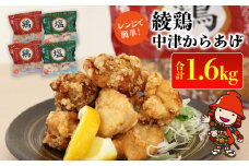中津のからあげ 綾鶏 レンジアップ 冷凍から揚げ + レンジアップ 冷凍 かぼす塩から揚げ 簡単調理 1.6kg ( 400g × 各2袋 ) | 調理済み 中津からあげ 唐揚げ からあげ から揚げ 鶏 鶏肉 冷凍食品 お弁当 弁当 おかず お惣菜 惣菜 おつまみ 大分県 中津市