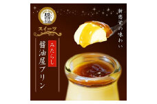 【 数量限定 】 みたらし醤油屋プリン 100g×6個 完熟醤油みたらしの和風プリン | スイーツ 和スイーツ お菓子 菓子 プリン デザート 醤油 みたらし みたらしプリン 和風プリン ご当地 和風 大分県 中津市