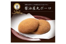 【数量限定】醤油屋丸ボーロ25g×9個入 中津名産品 三年完熟醤油使用 | お菓子 菓子 ボーロ 丸ボーロ 丸ぼうろ 和菓子 南蛮和菓子 スイーツ 大分県 中津市