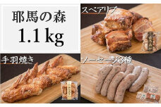 耶馬の森 手羽焼き スペアリブ ソーセージ 3種のセット 合計1.1kg | 合計5パック 全5種 手羽先 バジル あらびき バジル＆ペッパー ウィンナー 食べ比べ 豚肉 鶏肉 お肉 肉 おにく にく 電子レンジ 簡単 お惣菜 惣菜 おかず おつまみ 冷蔵 大分県 中津市