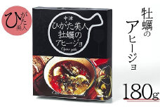 牡蠣のアヒージョ180g | ひがた美人 かき カキ 牡蠣 アヒージョ 海鮮 貝 牡蠣使用 国産牡蠣 おつまみ 肴 惣菜 おかず 産地直送 大分県中津産 九州産 大分県 中津市