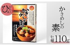 【年中出荷可能】ひがた美人かきめしの素 かき110g 調味液440g | かきめし 炊き込みごはん 炊き込み ご飯 の 素 かき カキ 牡蠣 海鮮 貝 大分県 中津市