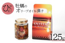 牡蠣のオリーブオイル漬け125g | かき カキ 牡蠣 海鮮 貝 ひがた美人 牡蠣使用 国産牡蠣 おつまみ 肴 瓶詰め 缶つま オリーブ オイル 大分県 中津市