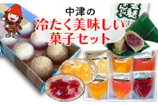 中津の冷たく美味しい菓子セット | レアチーズの水まんじゅう（6個）・ふるーつわらび餅（6個入）・生麩まんじゅう（7個入） 