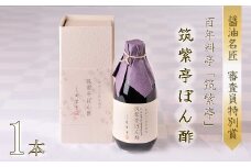 100年料亭「筑紫亭」の逸品 醤油名匠 審査員特別賞『筑紫亭ぽん酢』1本 | ぽん酢 ポン酢 酢 調味料 醤油 和食 筑紫亭 大分県 中津市