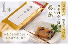 100年料亭「筑紫亭」の逸品 醤油名匠 審査員特別賞『巻蒸』けんちん1本 | 巻蒸 けんちん 1本 和食 日本料理 料亭 逸品 筑紫亭 大分県 中津市