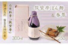 100年料亭『筑紫亭』 醤油名匠 審査員特別賞受賞  拘りの逸品「筑紫亭セット」 | ぽん酢 ポン酢 酢 調味料 醤油 和食 巻蒸 けんちん 日本料理 料亭 逸品 セット 筑紫亭 大分県 中津市