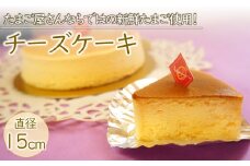 たまご屋の 新鮮卵 とフランス産 チーズ をたっぷり使った『 ママンチーズケーキ 』 1個 (直径15cm) | お菓子 菓子 焼き菓子 チーズケーキ チーズ ケーキ たまご スイーツ デザート おやつ 大分県 中津市