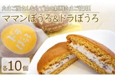 新鮮たまご と 濃厚牛乳 の『 ママンぼうろ ・ ドラぼうろ の 詰め合わせ 』 20個 | お菓子 菓子 焼き菓子 丸ぼうろ 丸房露 ぼうろ どら焼き スイーツ 和菓子 スイーツ おやつ 大分県 中津市
