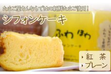 新鮮たまご と 耶馬溪 濃厚牛乳 を使った『 シフォンケーキセット 』 2種 (紅茶・プレーン) | お菓子 菓子 洋菓子 焼き菓子 2個 セット シフォンケーキ シフォン ケーキ スイーツ デザート 大分県 中津市