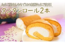タンタンと北海道産生クリームをたっぷり使った『 タンタンロール 2本セット 』 長さ17.5cm | お菓子 菓子 洋菓子 焼き菓子 ロールケーキ ケーキ セット タンタン スイーツ デザート 大分県 中津市