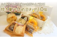 新鮮たまご と 濃厚牛乳 を使った『 ママン お勧め焼き菓子詰め合わせ』 10個 | お菓子 菓子 洋菓子 焼き菓子 ママンぼうろ ドラぼうろ ダックワーズ ドーナッツ アマンド ブラウニー マドレーヌ フィナンシェ ピヨピヨクッキー クッキー 詰合せ セット 大分県 中津市