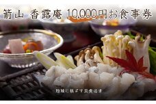 お食事処 箭山 香露庵お食事券10,000円分 ( 1,000円×10枚セット ) | チケット イベントチケット お食事券 食事券 香露庵 食事処 レストラン 座敷 大分県 中津市