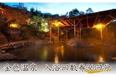 八面山金色温泉ご入浴回数券12枚綴り3セット | 日帰り温泉 大浴場 露天風呂 温泉 入浴 入浴券 回数券 チケット 券 旅 旅行 大分県 中津市