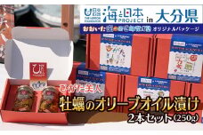 【特別パッケージ】ひがた美人 牡蠣のオリーブオイル漬け125g×2瓶 | 大分県中津産 カキ 牡蠣使用 国産牡蠣 海鮮 海 オリーブオイル おつまみ おかず 肴 瓶詰め 缶つま 大分県 中津市