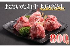 おおいた和牛 切り落とし 合計800g （200g×4パック） | 豊後牛 小分け バラ 焼肉 すき焼き 切落し 切落とし 肉質 4等級以上 お肉 肉 おにく にく 牛 牛肉 和牛 国産 九州産 大分県産 冷凍 大分県 中津市 送料無料