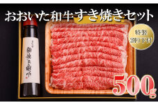 おおいた和牛 すき焼きセット 500g 特製割り下 300g×1本 | 豊後牛 すき焼き すきやき 肉質 4等級以上 お肉 肉 おにく にく 牛 牛肉 和牛 国産 九州産 大分県産 冷凍 大分県 中津市 送料無料