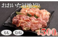 【数量限定】おおいた冠地どりセット 合計1kg もも肉 むね肉 各500g | 小分け パック ブランド地鶏 地鶏 鶏 鶏肉 お肉 肉 おにく にく チキン 食べ比べ セット 大分県産 九州産 国産 冷凍 大分県 中津市 送料無料