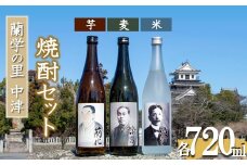 蘭学の里中津 芋・麦・米焼酎720ml×3本セット 西の誉銘醸 老舗酒造 | お酒 酒 アルコール 日本酒 地酒 焼酎 芋焼酎 麦焼酎 米焼酎 セット 呑み比べ 飲み比べ 晩酌 九州 大分県 中津市
