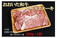 おおいた和牛 ロース ステーキ 200g×4 | お肉 肉 おにく にく 牛 牛肉 豊後牛 ブランド牛 和牛 国産牛 ロースステーキ 800g 数量限定 ミートクレスト 大分県産 九州産 国産 冷凍 大分県 中津市