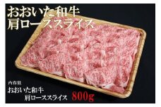 おおいた和牛 肩ロース スライス 800g | お肉 肉 おにく にく 牛 牛肉 豊後牛 和牛 国産牛 ロース 数量限定 ブランド牛 ミートクレスト 大分県産 九州産 国産 冷凍 大分県 中津市
