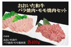 おおいた和牛 もも バラ 焼肉用 各400g (合計800g) | お肉 肉 おにく にく 牛 牛肉 豊後牛 和牛 国産牛 詰め合わせ 焼肉 焼き肉 数量限定 ブランド牛 ミートクレスト 大分県産 九州産 国産 冷凍 大分県 中津市