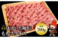 おおいた和牛  ももスライス 700g | お肉 肉 おにく にく 牛 牛肉 豊後牛 和牛 国産牛 数量限定 ブランド牛 モモ肉 もも肉 スライス ミートクレスト 大分県産 九州産 大分県 中津市
