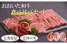 おおいた和牛 食べ比べセット ( 上カルビ＆上ロース ) 【合計600g】 | 小分け お肉 肉 おにく にく 牛 牛肉 和牛 上カルビ カルビ 上ロース ロース セット 大分県産 九州産 国産 冷凍 大分県 中津市 送料無料
