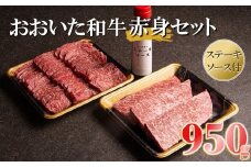 おおいた和牛赤身セット ( 焼き肉用・ステーキ用 合計950g ) ソース付き | お肉 肉 おにく にく 牛 牛肉 和牛 おおいた和牛 赤身 焼き肉 焼肉 ステーキ セット 大分県産 九州産 国産 冷凍 大分県 中津市 送料無料