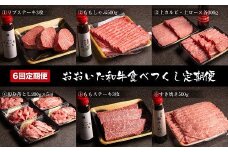 【定期便6回（2か月毎お届け）】おおいた和牛食べつくし 合計3,650g タレ付き | リブステーキ もも肉しゃぶしゃぶ 上カルビ 上ロース 切り落とし もも肉ステーキ お肉 肉 牛 牛肉 和牛 定期 定期便 国産 九州産 大分県産 冷凍 大分県 中津市 送料無料