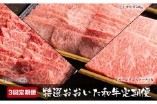 【3ヶ月定期便】特選おおいた和牛 合計1.4kg 毎月お届け タレ付き | 焼肉 上カルビ 上ロース サーロインステーキ ステーキ お肉 肉 牛 牛肉 和牛 3回 定期 定期便 国産 九州産 大分県産 冷凍 大分県 中津市 送料無料
