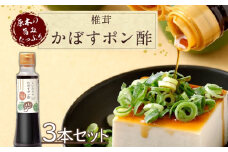 しいたけのかぼすポン酢3本セット 200ml各3本 | 大分県産椎茸使用 調味料 ドレッシング しいたけ シイタケ 椎茸 かぼす カボス ポン酢 ぽん酢 詰め合わせ セット ヘルシー サラダ 国産 大分県 中津市