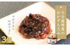 大分産椎茸のおかずもろみ100g×3個セット | 椎茸問屋と醤油店のコラボ 佃煮 詰め合わせ ご飯のお供 おつまみ おかず おかずもろみ もろみ しいたけ シイタケ 椎茸 大分県 中津市