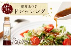 しいたけと玉ねぎのドレッシング3本セット 200ml各3本 | 大分県産椎茸使用 調味料 ドレッシング 詰め合わせ セット しいたけ シイタケ 椎茸 玉ねぎ タマネギ 玉葱 ヘルシー サラダ 健康 国産 大分県 中津市
