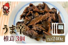 うま辛椎茸80g×3個セット | 佃煮 詰め合わせ 飯のお供 おかず 懐かしい味 うま辛 うま辛椎茸 椎茸 シイタケ しいたけ 九州産 大分県 中津市